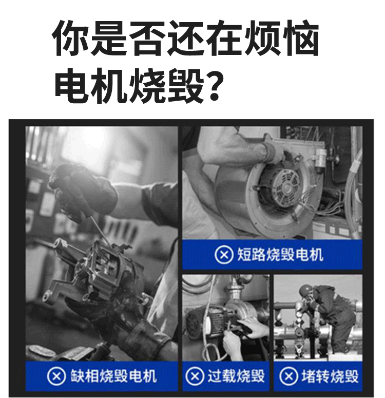 電機(jī)保護(hù)器-詳情頁-拷貝_02.jpg